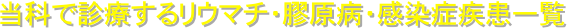 当科で診療するリウマチ・膠原病・感染症疾患一覧