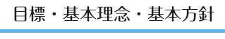 目標・基本理念・基本方針