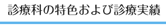 診療科の特色および診察実績