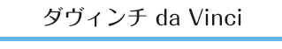 ダヴィンチ da Vinci