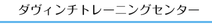 ダヴィンチトレーニングセンター