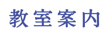 教室案内
