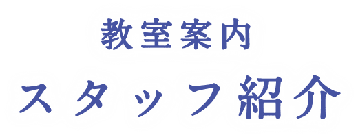 教室案内 スタッフ紹介
