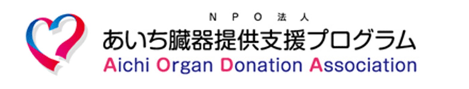 愛知臓器提供支援プログラム