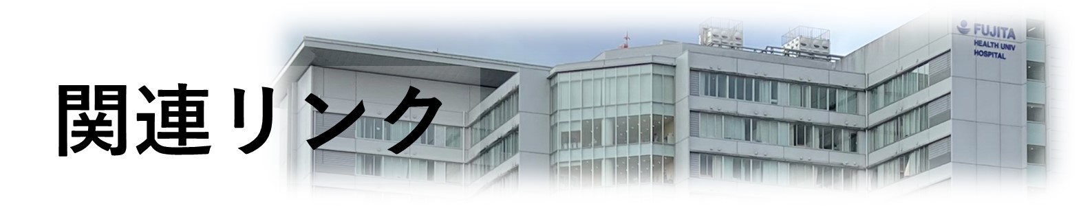 関連リンク