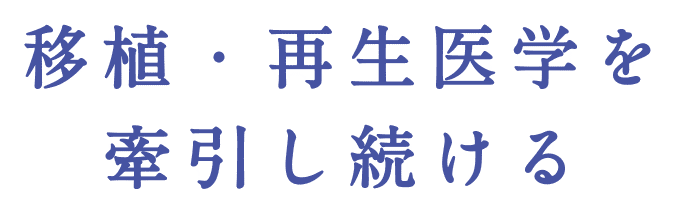 移植・再生医学を牽引し続ける