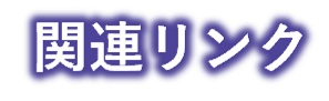 関連リンク