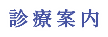 診療案内