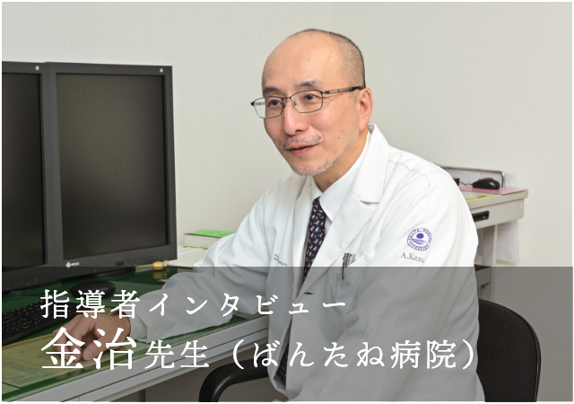 金治先生インタビュー
