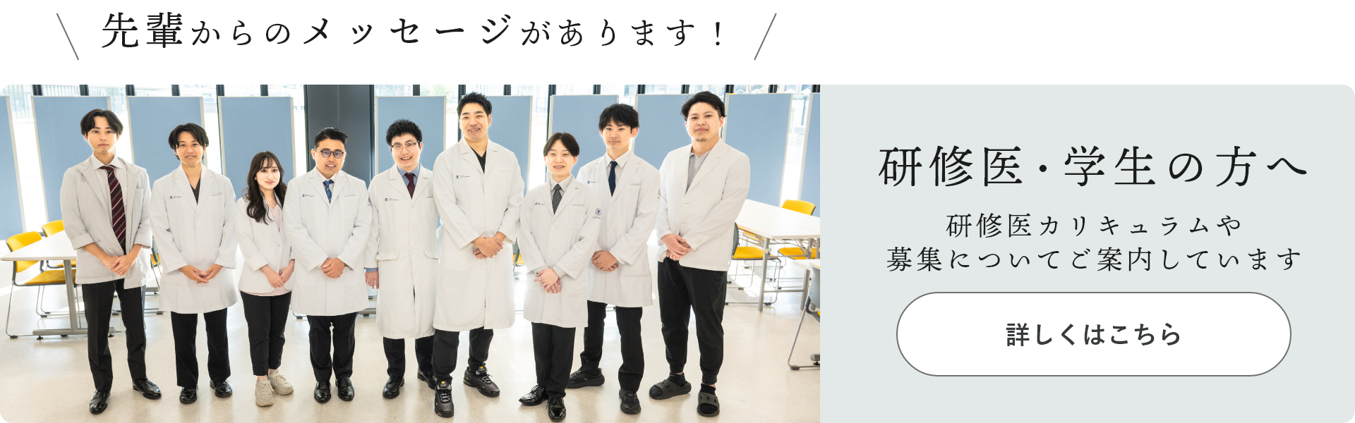研修医・学生の方へ