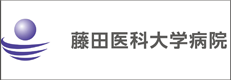 藤田保健衛生大学病院