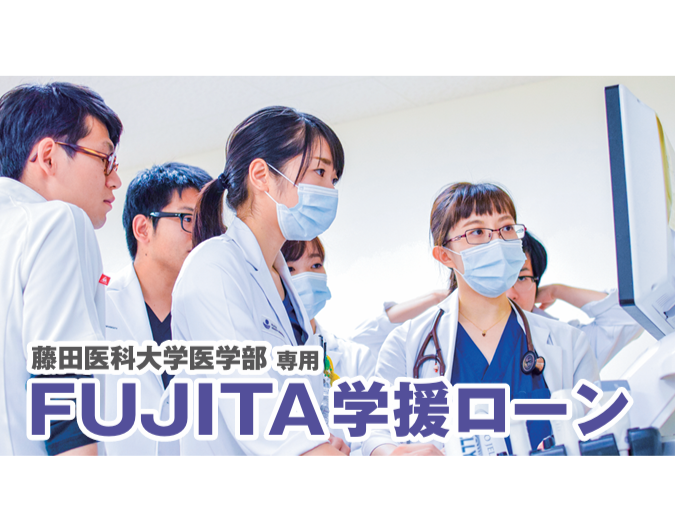 FUJITA学援ローンの創設