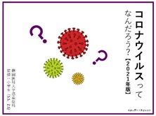 新型コロナウイルス　子供や教育現場に向けて