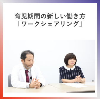 育児期間の新しい働き方「ワークシェアリング」