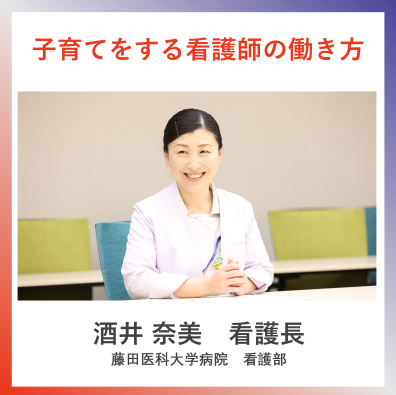 子育てをする看護師の働き方