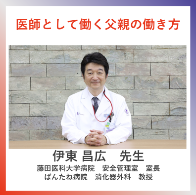 医師として働く父親の働き方