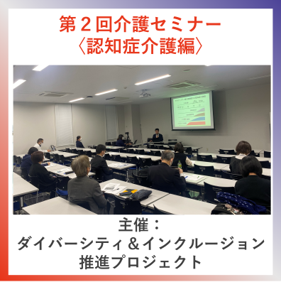 第２回　介護セミナー【認知症介護編】
