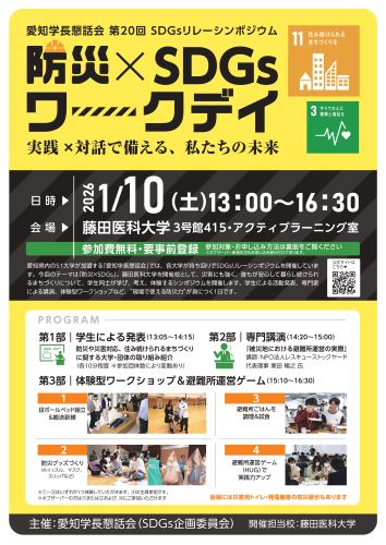 2026年1月10日開催　防災体験イベント「防災×SDGｓワークデイ」の申し込みはこちら
