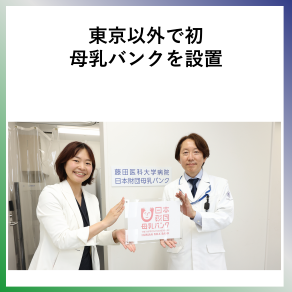 SDG3  東京以外で初母乳バンクを設置