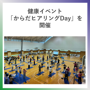 SDG3  健康イベント「からだヒアリングDay」を開催