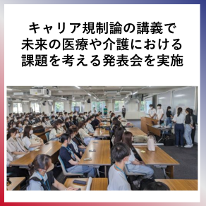 SDG4  キャリア規制論の講義で未来の医療や介護における課題を考える発表会を実施