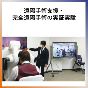SDG9  遠隔手術支援・完全遠隔手術の実証実験