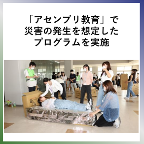 SDG13  「アセンブリ教育」で災害の発生を想定したプログラムを実施