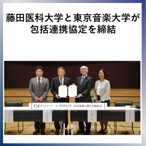 SDG17  藤田医科大学と東京音楽大学が包括連携協定を締結