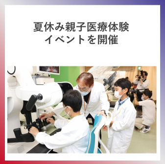 SDG4  夏休み親子医療体験イベントを開催