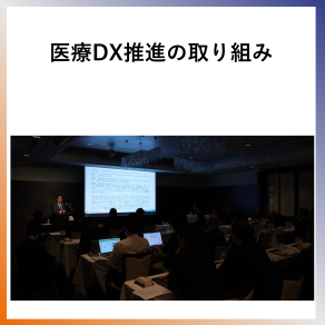 SDG9  医療DX推進の取り組み