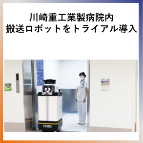 SDG9  川崎重工業製病院内搬送ロボットをトライアル導入