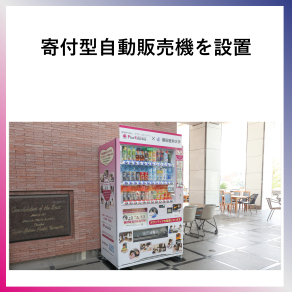 SDG10  寄付型自動販売機を設置