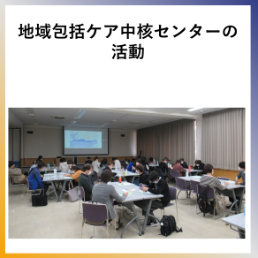 SDG11 地域包括ケア中核センターの活動