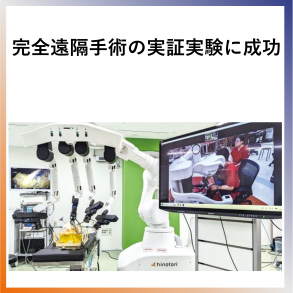 SDG9  完全遠隔手術の実証実験に成功