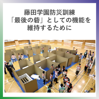 SDG3  藤田学園防災訓練「最後の砦」としての機能を維持するために