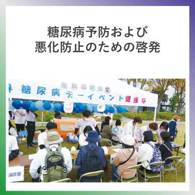 SDG3  糖尿病予防および悪化防止のための啓発