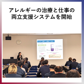 SDG8  アレルギーの治療と仕事の両立支援システムを開始