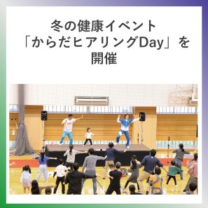 SDG3  冬の健康イベント「からだヒアリングDay」を開催
