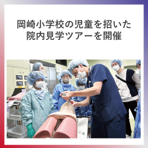 SDG4  岡崎小学校の児童を招いた院内見学ツアーを開催