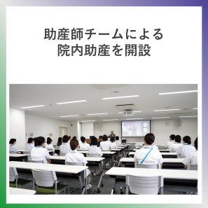 SDG3  助産師チームによる院内助産を開設