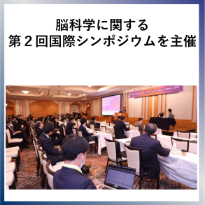 SDG17  脳科学に関する第２回国際シンポジウムを主催