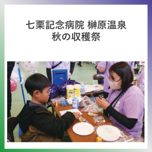 SDG3  七栗記念病院　榊原温泉　秋の収穫祭