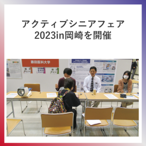 SDG4  アクティブシニアフェア2023in岡崎を開催