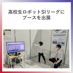 SDG4  高校生ロボットSIリーグにブース出展