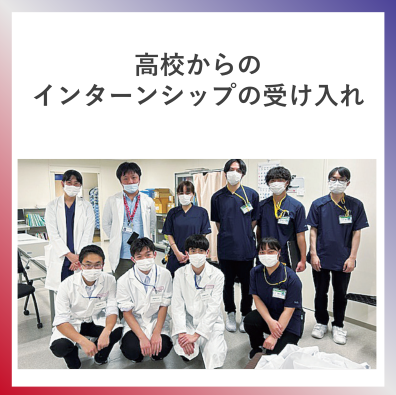 SDG4  高校からのインターンシップの受け入れ