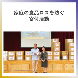SDG2  家庭の食品ロスを防ぐ寄付活動