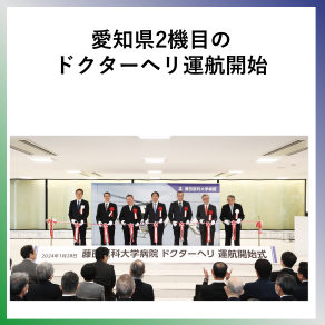 SDG3  愛知県２機目のドクターヘリを運航開始