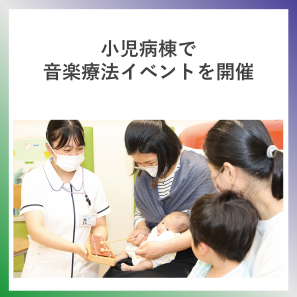 SDG3  小児病棟で音楽療法イベントを開催