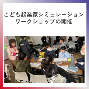 SDG4  こども起業家シミュレーションワークショップの開催