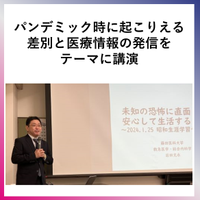 SDG10  パンデミック時に起こりえる差別と医療情報の発信をテーマに講演